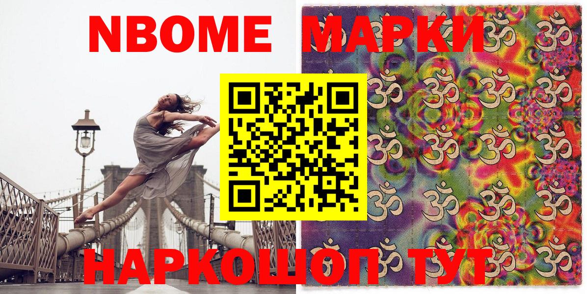 Марки N-bome 1500мкг Омск